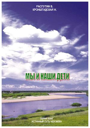 Мы и наши дети. Книга 1