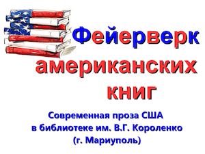 Фейерверк американских книг
