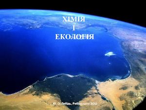 Хімія та екологія