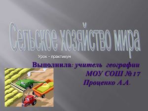 10 класс география Сельское хозяйство