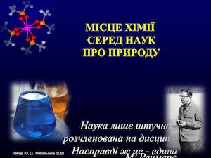 Місце хімії серед наук про природу