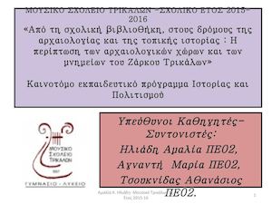 ΜΟΥΣΙΚΟ ΣΧΟΛΕΙΟ ΤΡΙΚΑΛΩΝ ΣΧΟΛΙΚΟ ΕΤΟΣ  2015 2016 ΤΟΠΙΚΗ ΙΣΤΟΡΙΑ & ΑΡΧΑΙΟΛΟΓΙΑ