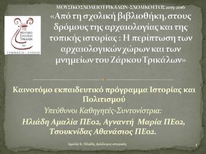 Από τη σχολική βιβλιοθήκη, στους δρόμους της αρχαιολογίας