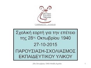 Παρουσίαση 28η Οκτωβρίου 1940 2
