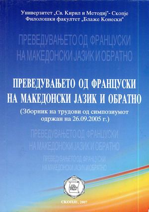 Preveduvanjeto od francuski na makedonski jazik i obratno (eds. Zvonko Nikodinovski & Irina Babamova), Filološki fakultet "Blaže Koneski, 2007, 205 p.