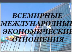 10 класс география мировые Экономические отношения