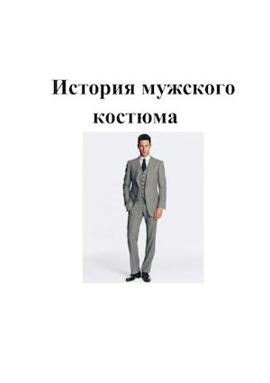 История мужского костюма