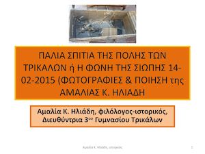 ΠΑΛΙΑ ΣΠΙΤΙΑ ΤΗΣ ΠΟΛΗΣ ΤΩΝ ΤΡΙΚΑΛΩΝ 14 02 2015