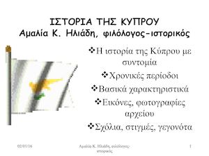 Istoria Tis Kyprou