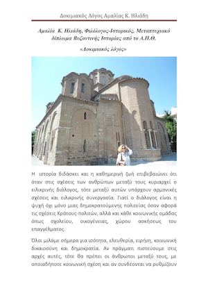 Εκθέσεις Δοκιμιακός λόγος Αμαλίας Ηλιάδη