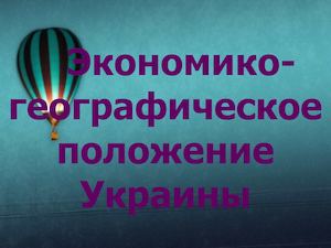Экономико географическое положение Украины Райна