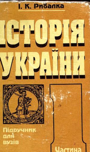 Rybalka Ivan. Istorija Ukrajiny. Pidruchnyk Dl'a Vuziw. Chastyna 1