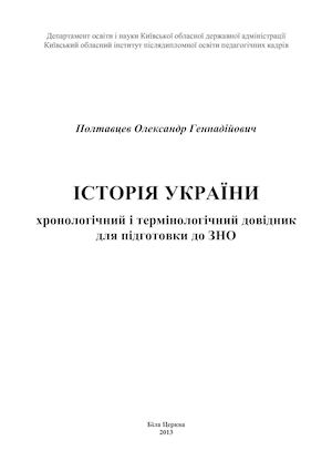 Історія-України-Хронологічний-та-термінологічний-довідник.