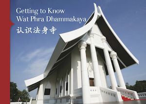 Getting To Know Wat Phra Dhammakaya 认识法身寺