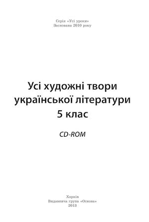 Усі художні твори української літератури 5 Голобородько.