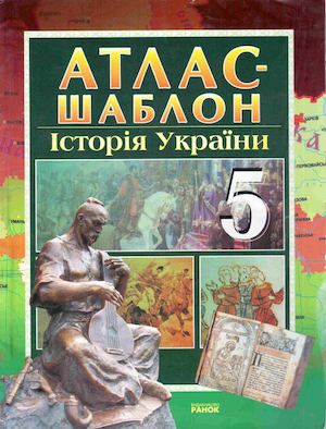 Історія України Атлас-шаблон 5 Гісем.