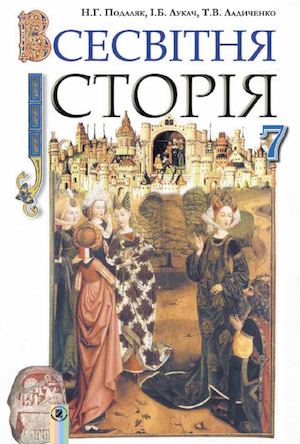 5880 Podalyak N G Lukach I B Ladichenko T V Vsesvitnya Istoriya 7