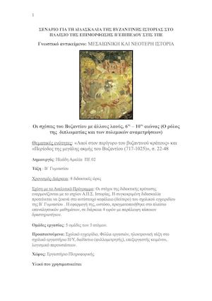 ΣΕΝΑΡΙΟ ΒΥΖΑΝΤΙΝΗ ΙΣΤΟΡΙΑ ΔΙΠΛΩΜΑΤΙΑ ΞΕΝΟΙ ΛΑΟΙ