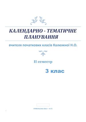 календарне планування 3 клас