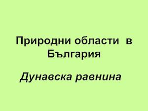 Природни области