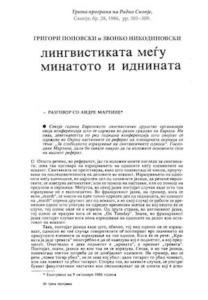 Popovski, Grigori i Nikodinovski, Zvonko - Lingvistikata megju minatoto i idninata. Razgovor so Andre Martine, Тreta programa na Radio Skopje, br. 28, Skopje, 1986, pp. 305–309.