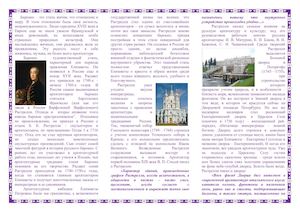 "Создатель Елизаветинского барокко"