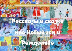 Сказки И Рассказы Про Новый Год Сказки И Рассказы Про Новый Год