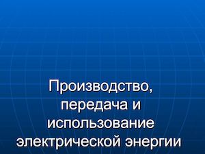 Презентация к учебному занятию по физике
