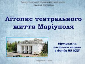 Літопис театрального життя Маріуполя