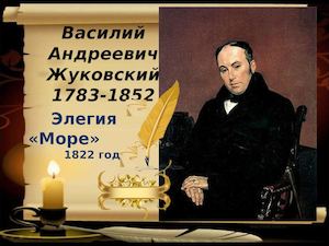 В Жуковский Море