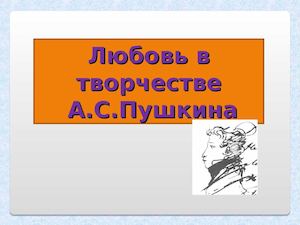 Любовь в творчестве Пушкина