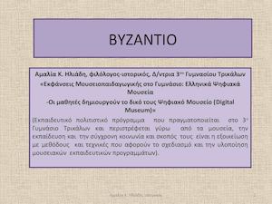 Byzantine Museum Project