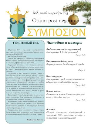ΣΥΜΠΟΣΙON №8. XI-XII, 2015