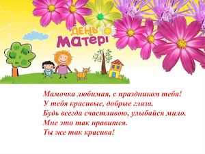 Мамочка любимая, с праздником тебя!