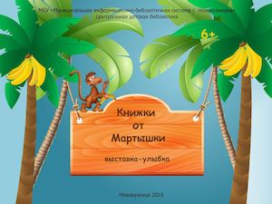Книжки от Мартышки