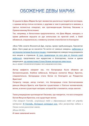 ОБОЖЕНИЕ ДЕВЫ МАРИИ