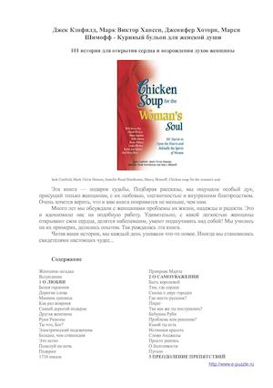 Джек Кэнфилд, Марк Виктор Хансен, Дженифер Хоторн, Марси Шимофф Куриный бульон для женской души