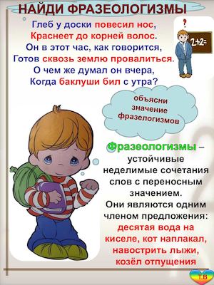 Фразеологизмы