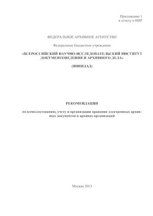 Рекомендации по комплектованию, учету и организации хранения электронных архивных документов в архивах организаций