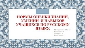 Критерии оценивания творческих работ по русскому языку (1)