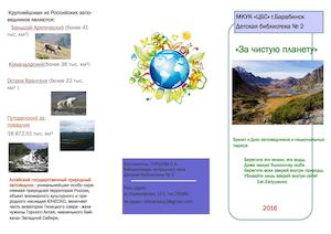 Буклет к Дню заповедников