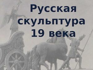 русская скульптура 19в
