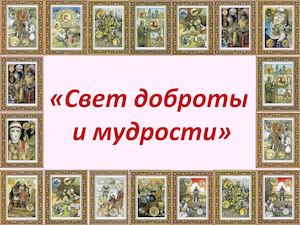 Свет доброты и мудрости (А Н Королькова)