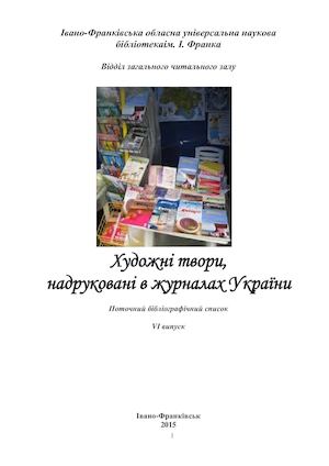 Художні твори, надруковані в журналах України : поточ. бібліогр. список. Вип. ІV