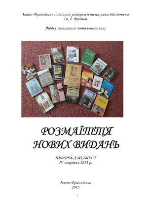 Розмаїття нових видань. Інформ-дайджест. ІV квртал 2015р.