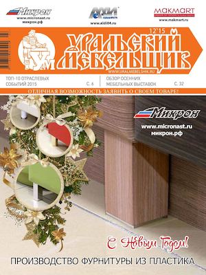 «Уральский мебельщик» №12 2015