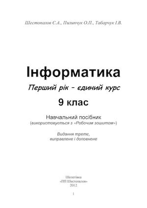 Інформатика Перший рік – єдиний курс 9 Шестопалов.