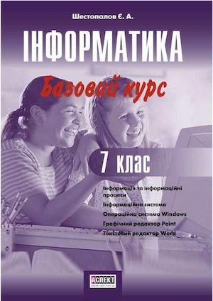 Інформатика Базовий курс 7 Шестопалов.