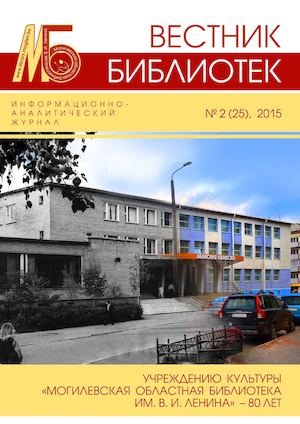Вестник библиотек №2/2015 (25)