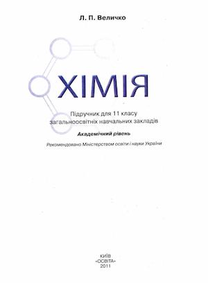 Хімія 11 Величко.
